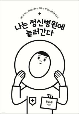 나는 정신병원에 놀러간다 (큰글자도서)