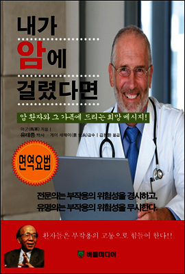 내가 암에 걸렸다면 : 암 환자와 그 가족에 드리는 희망 메시지!
