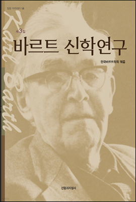 바르트 신학연구