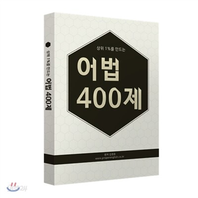 어법 400제