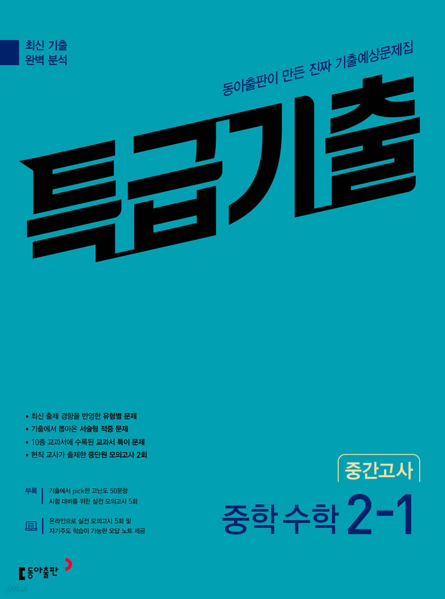특급기출 1학기 중간고사 중2 수학 (2023년) - 예스24