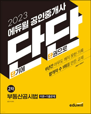 2023 에듀윌 공인중개사 단단 2차 부동산공시법