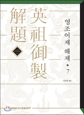 영조어제 해제 7