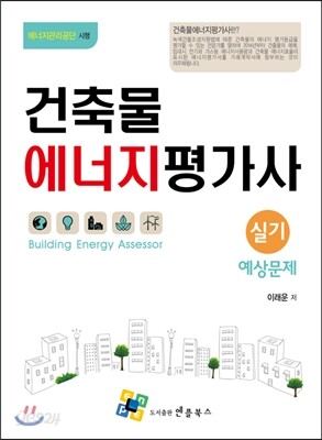 건축물에너지평가사 실기 예상문제