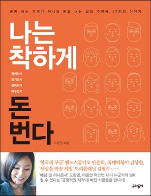 나는 착하게 돈 번다