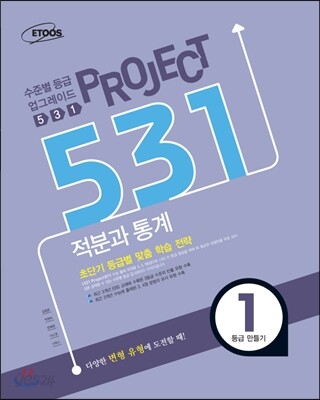 531 프로젝트 적분과 통계 1등급 만들기 (2014년)