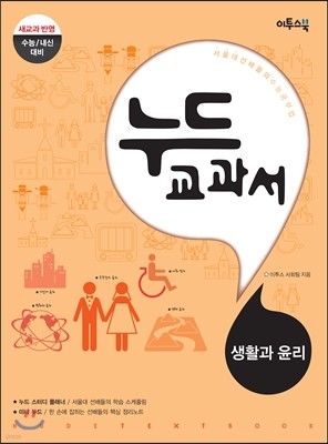 누드교과서 사회탐구영역 고1 생활과 윤리 (2019년용)