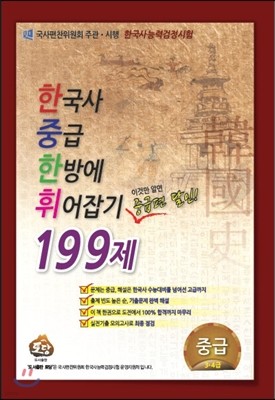 한국사 중급 한방에 휘어잡기199제 중급 3·4급