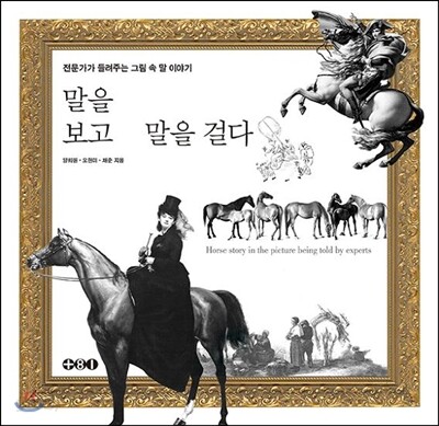 말을 보고 말을 걸다