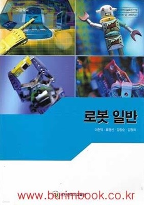 (상급) 2010년판 고등학교 로봇 일반 교과서 (부산광역시교육청 이현덕 )