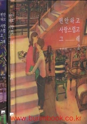 (상급) 편안하고 사랑스럽고 그래 1.2 (총2권) (하드커버)