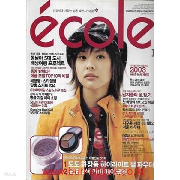 [중고샵] 에꼴 2003년-1월호 (ecole) - 예스24 [중고샵]에꼴 2003년-1월호 (ecole) - 예스24