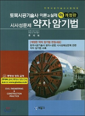 토목시공 기술사 이론과 실제 (하)