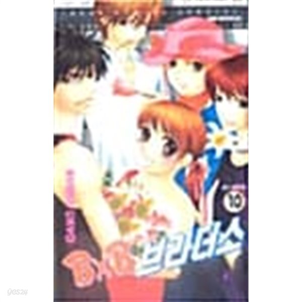 [중고샵]비비 BXB 브라더스 1~10 완결 - 예스24