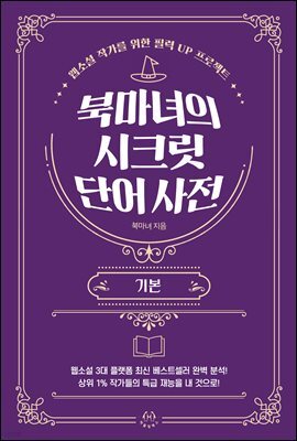 북마녀의 시크릿 단어 사전