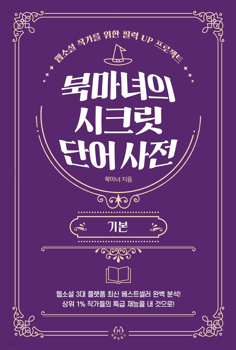 북마녀의 시크릿 단어 사전