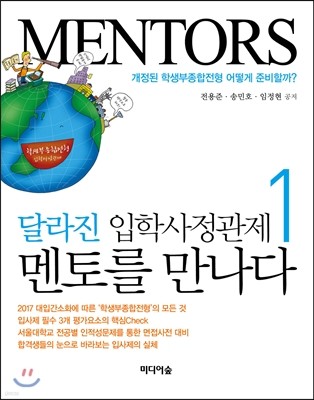 MENTORS 달라진 입학사정관제, 멘토를 만나다 1