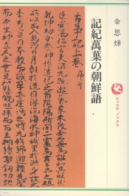 記紀萬葉の朝鮮語 ( 기기만엽과 조선어 ) - ＜ 만엽집 고사기 일본서기 삼국유사 균여전 삼국사기 ＞