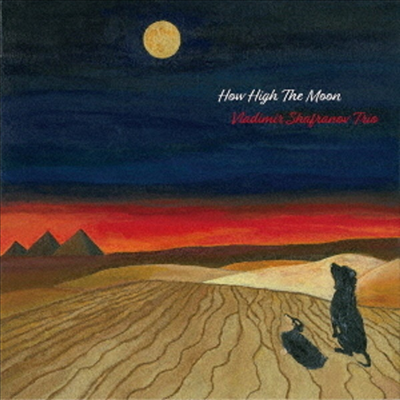Vladimir Shafranov Trio — How High The Moon (Venus Hyper Magnum Sound) 앨범 커버