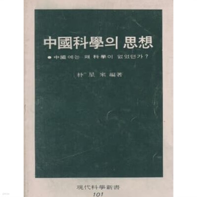 중국과학의 사상 - 중국에는 왜 과학이 없었던가?