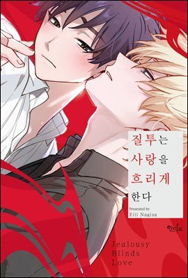[대여] [인디고] 질투는 사랑을 흐리게 한다 (소책자 포함)