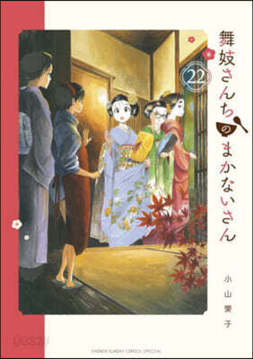 舞妓さんちのまかないさん  22