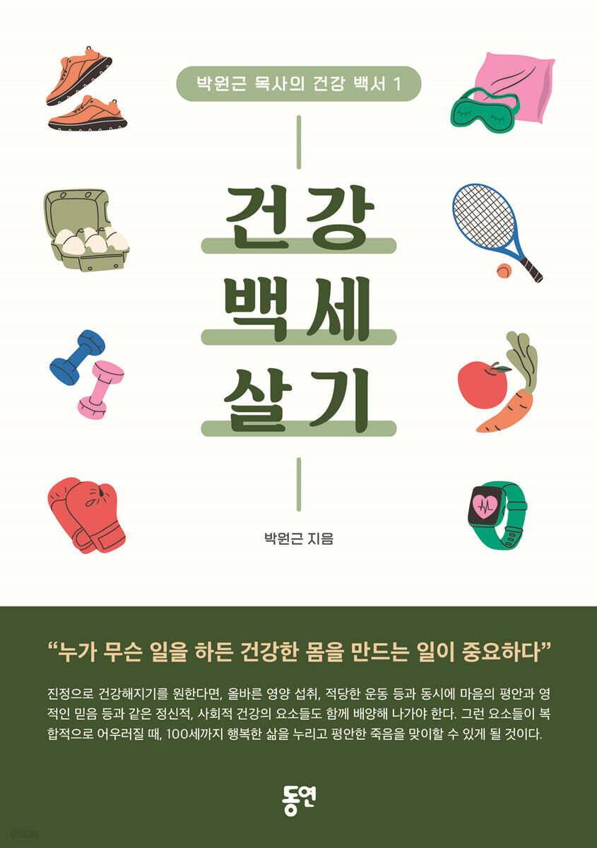 건강 백세 살기 - 예스24