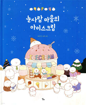 눈사람 마을의 아이스크림