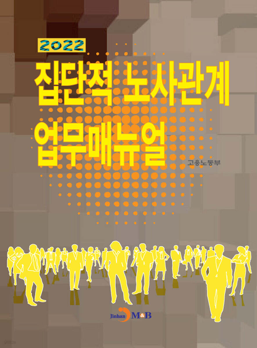 집단적 노사관계 업무매뉴얼 2022