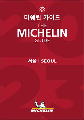미쉐린 가이드 서울 2023