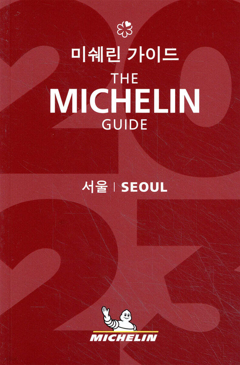 미쉐린 가이드 서울 2023