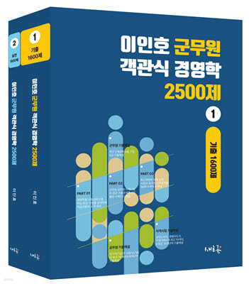 이인호 군무원 객관식 경영학 2500제 세트