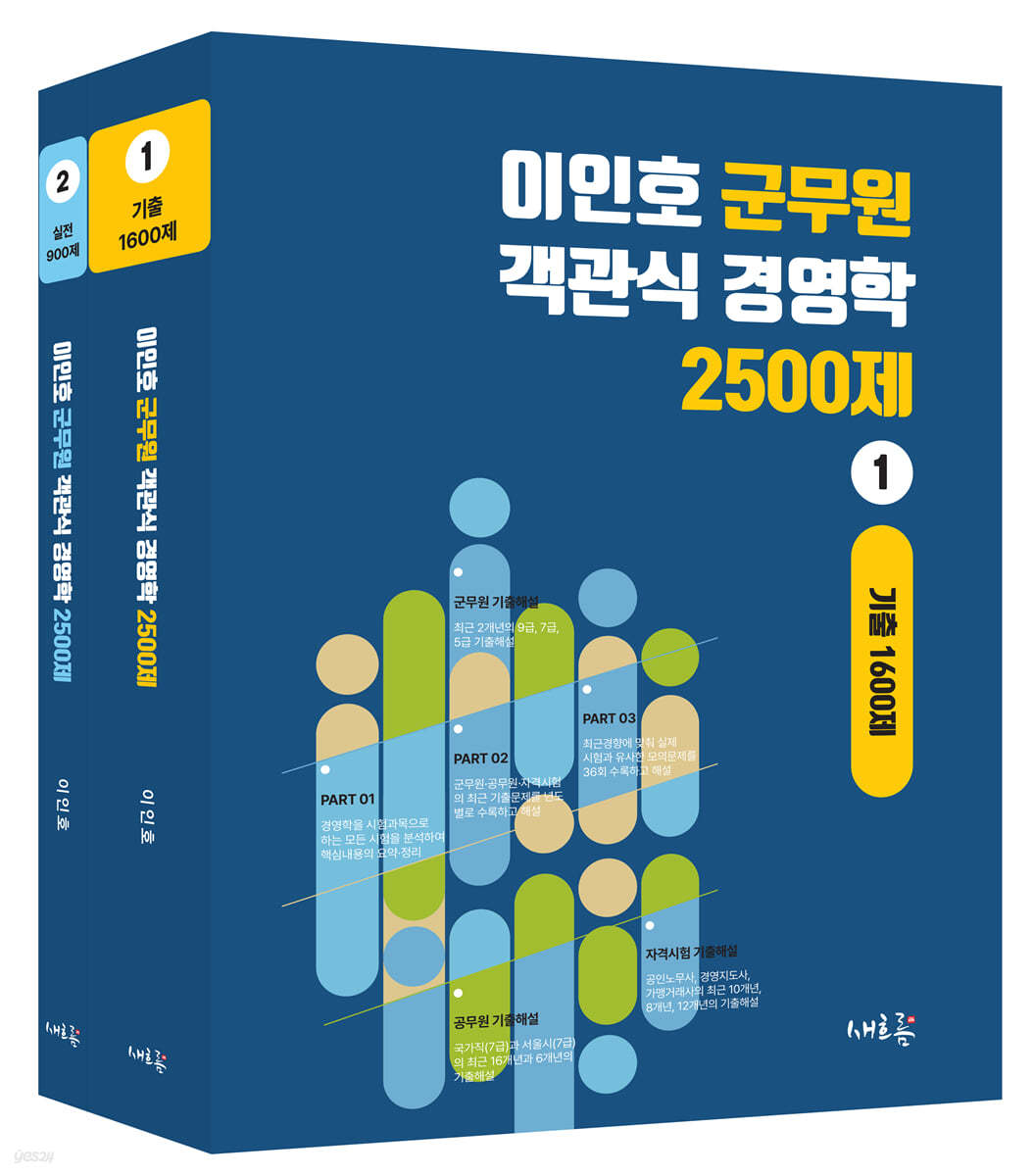이인호 군무원 객관식 경영학 2500제 세트 - 예스24