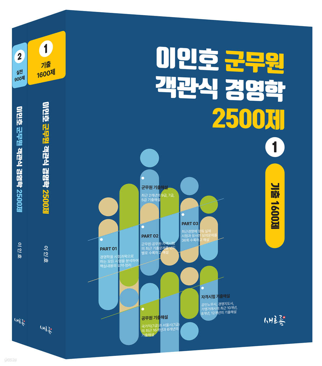 이인호 군무원 객관식 경영학 2500제 세트