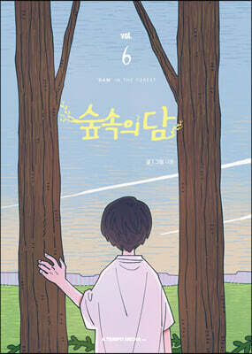 숲속의 담 6