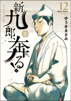 新九郞,奔る!  12