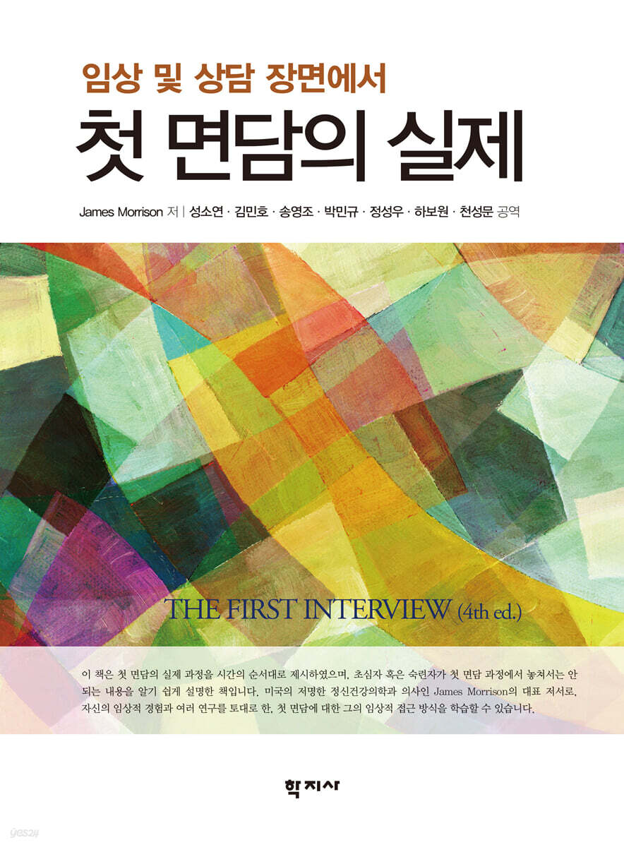 임상 및 상담 장면에서 첫 면담의 실제