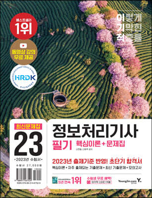 2023 이기적 정보처리기사 필기 최신문제집 (핵심이론+문제집)