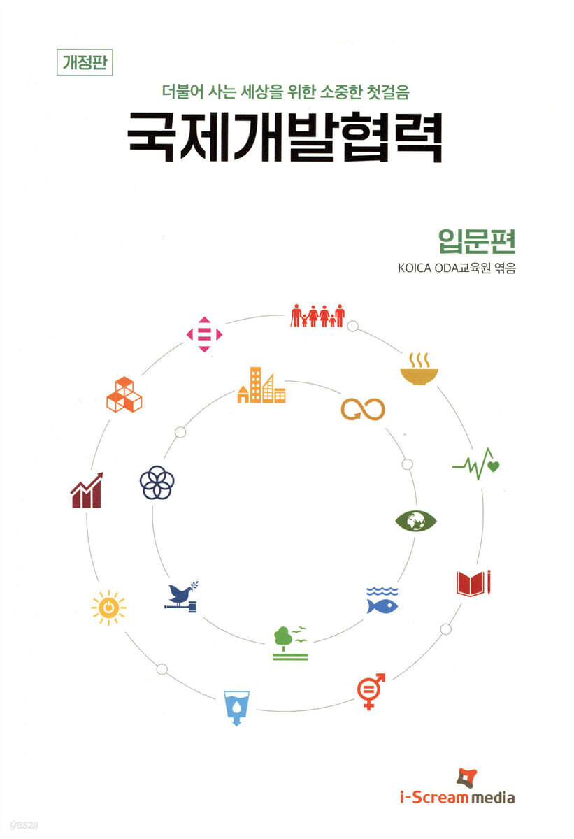 국제개발협력 입문편