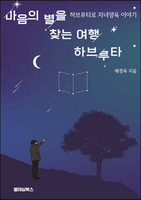 마음의 별을 찾는 여행 하브루타