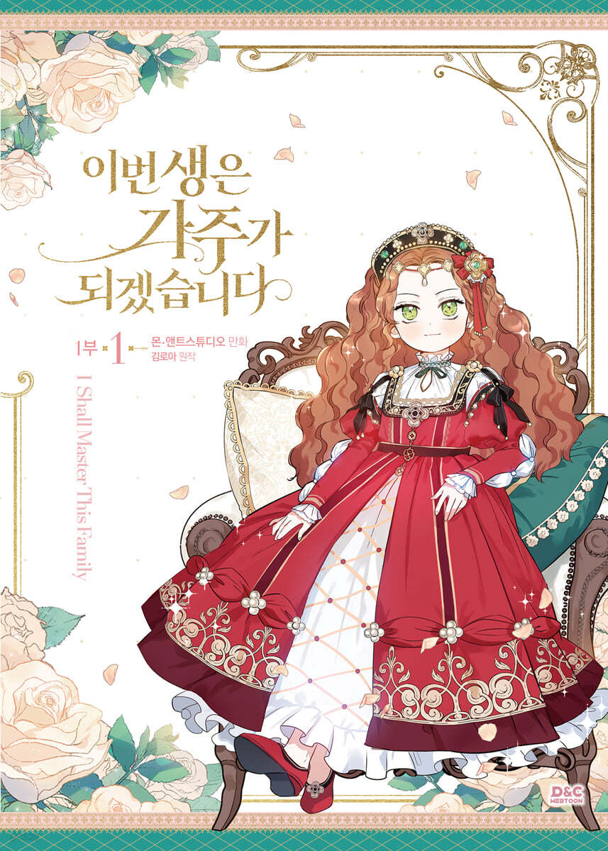 만화 이번 생은 가주가 되겠습니다 1부 1 일반판