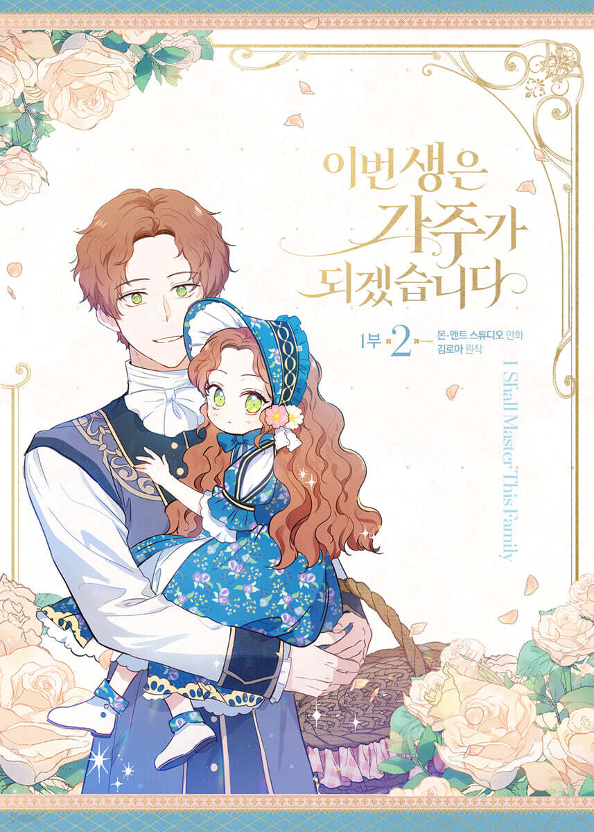 만화 이번 생은 가주가 되겠습니다 1부 2 일반판