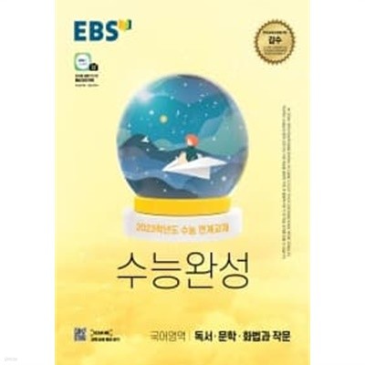 EBS 수능완성 국어영역 독서·문학·화법과 작문 (년) ★