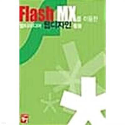 Flash MX를 이용한 멀티미디어 웹디자인 활용★