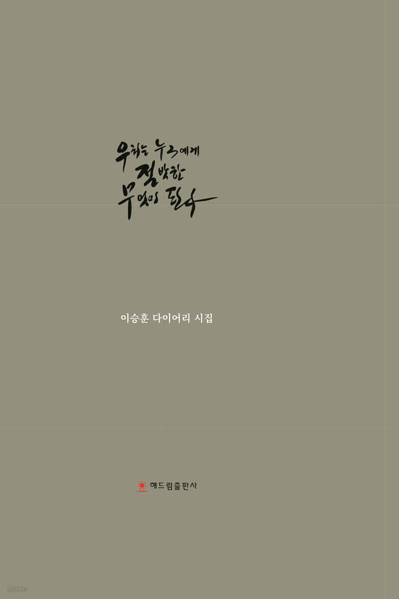 우리는 누구에게 절박한 무엇이 된다