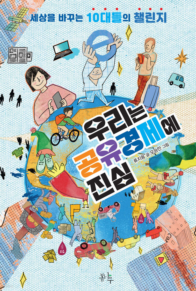 우리는 공유경제에 진심