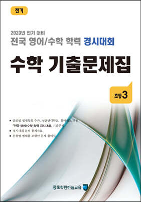 전국 영어/수학 학력 경시대회 수학 기출문제집 전기 초등 3 (2023년)