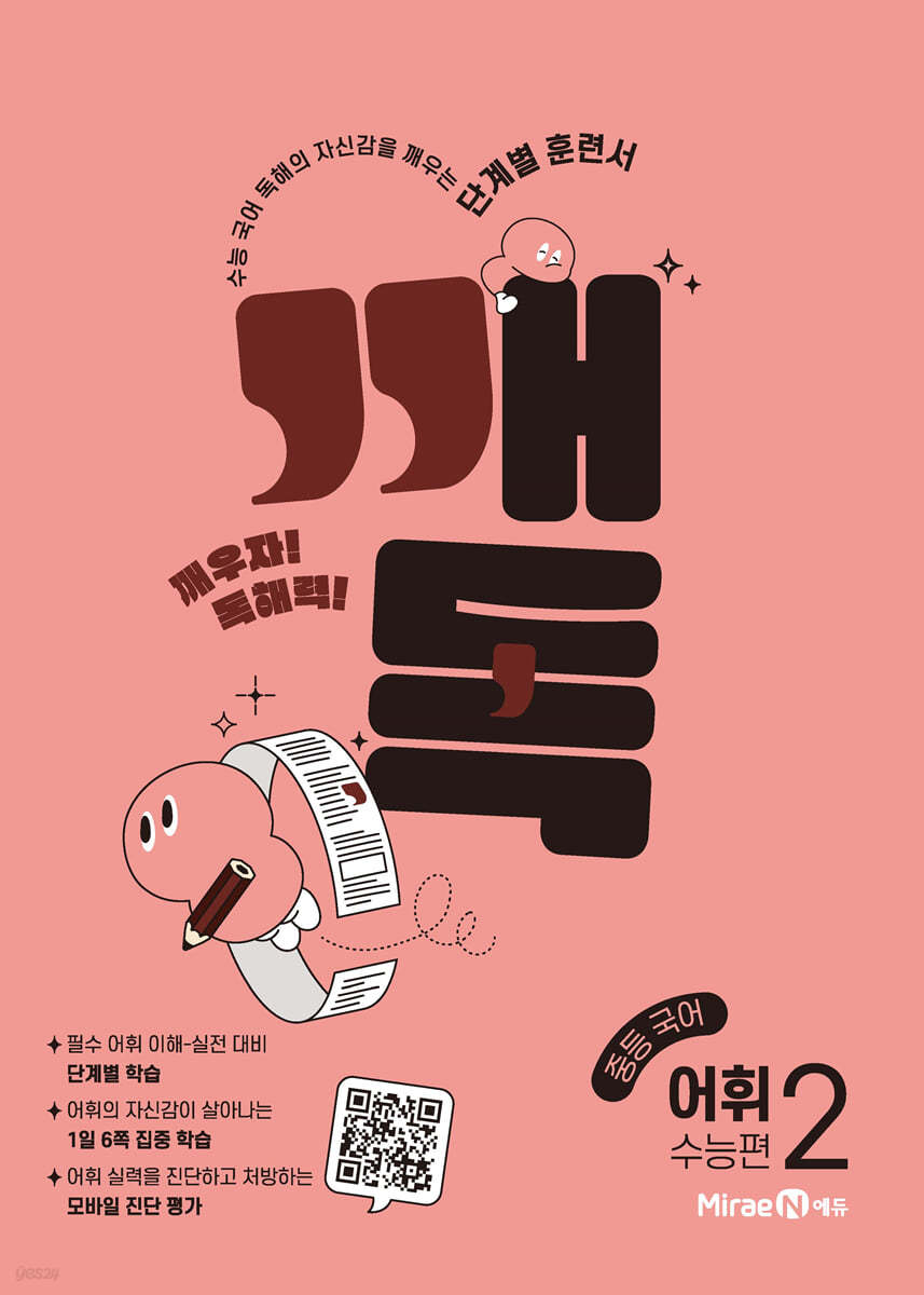 깨독 중등 국어 어휘2 수능편 (2026년용)