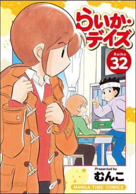 らいか.デイズ 32