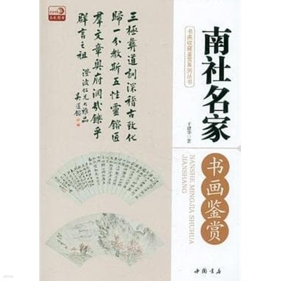 南社名家書畵鑑賞 (중문간체, 2012 초판) 남사명가서화감상 